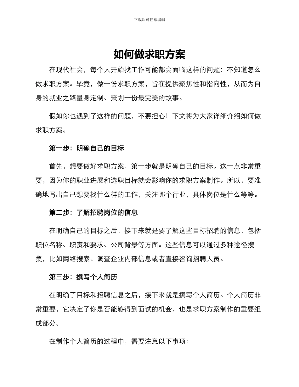 如何做求职方案_第1页