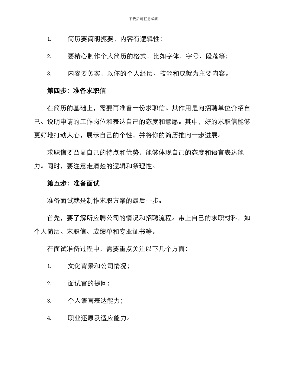 如何做求职方案_第2页