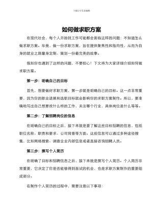 如何做求职方案
