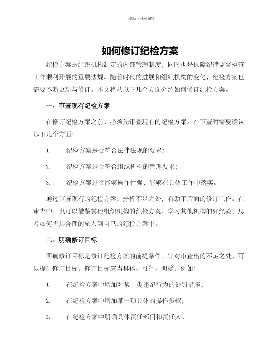 如何修订纪检方案_第1页