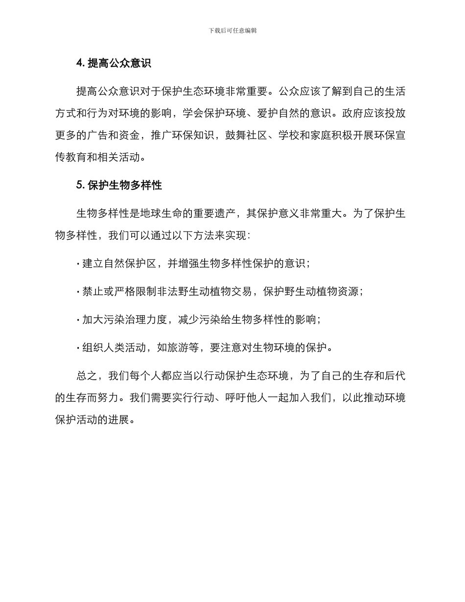 如何保护生态环境方案_第2页