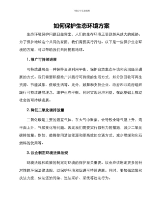 如何保护生态环境方案