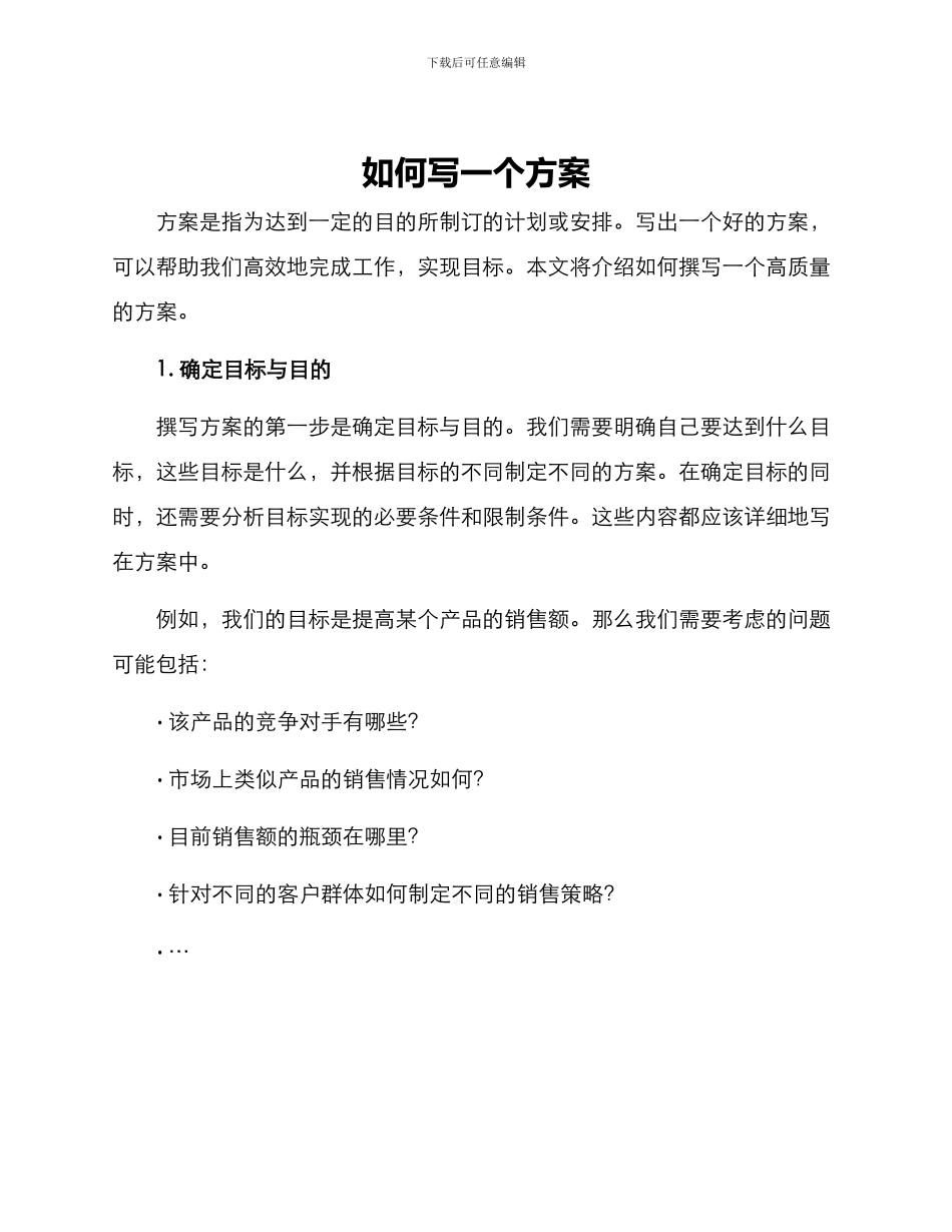 如何写一个方案_第1页