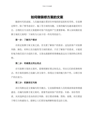 如何做装修方案的文案