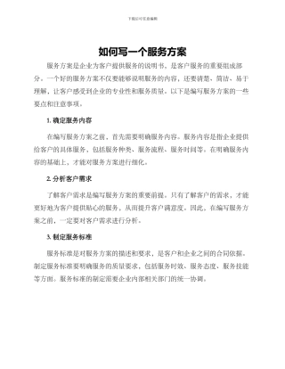 如何写一个服务方案