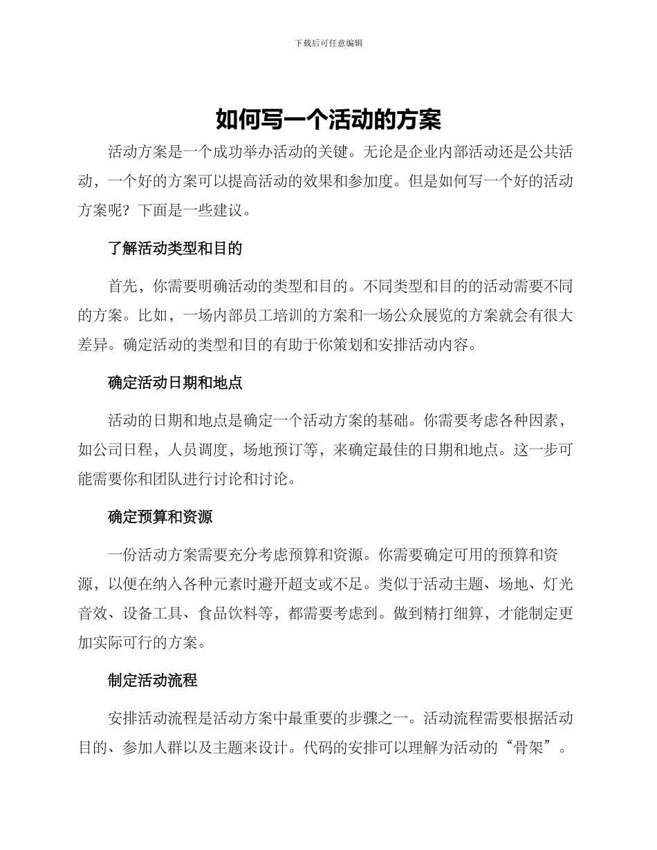 如何写一个活动的方案_第1页