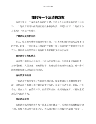 如何写一个活动的方案