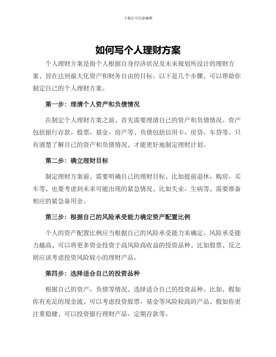 如何写个人理财方案_第1页