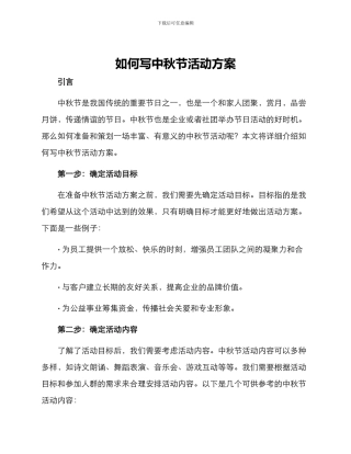 如何写中秋节活动方案