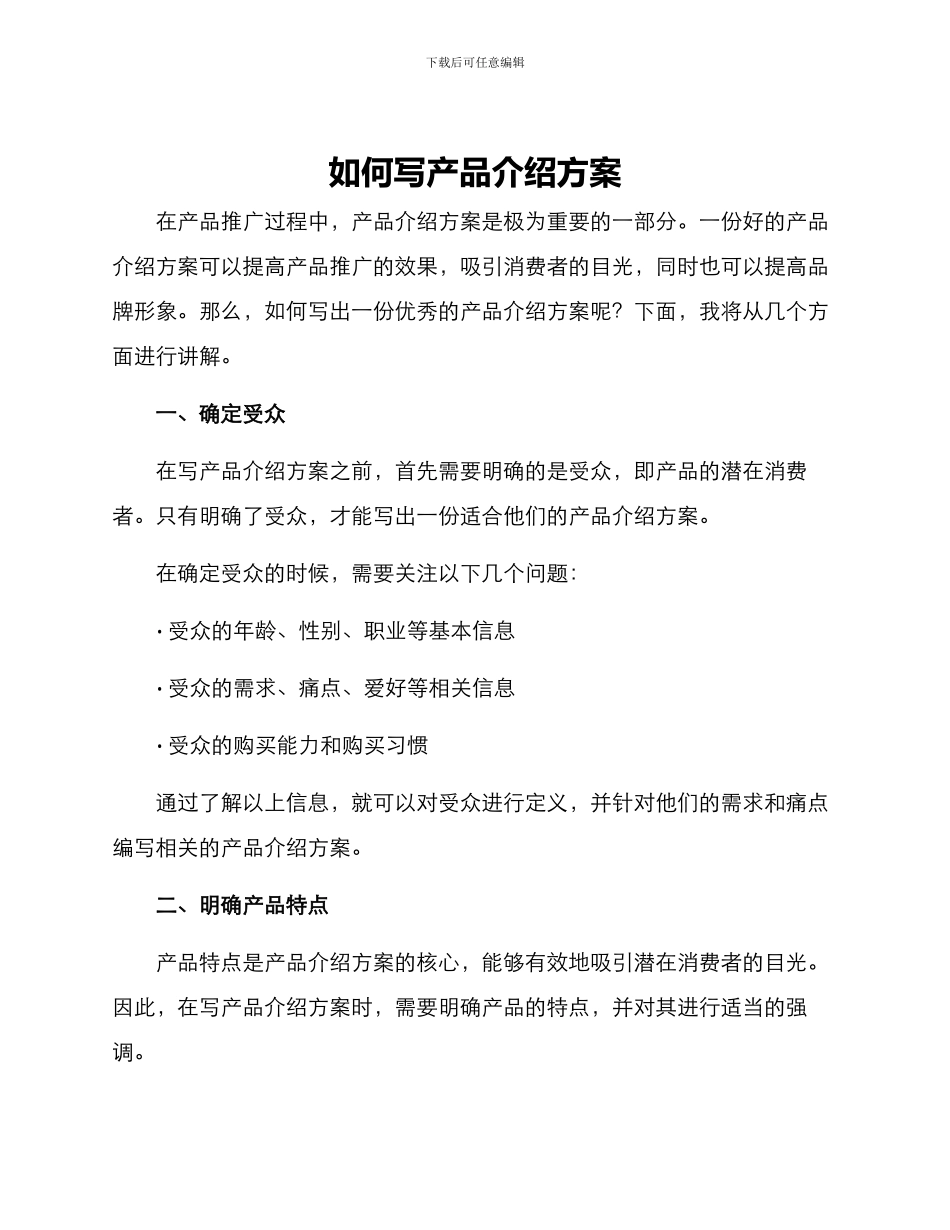 如何写产品介绍方案_第1页