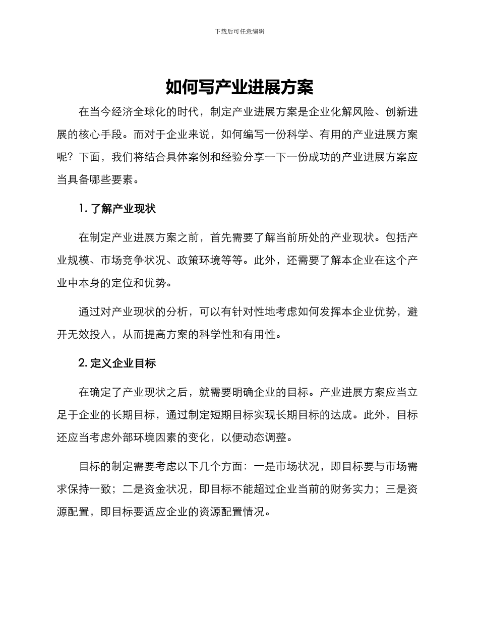如何写产业发展方案_第1页