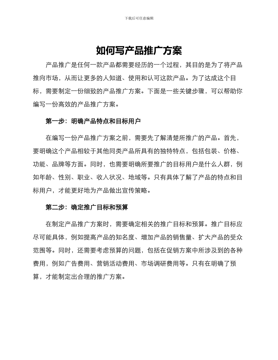 如何写产品推广方案_第1页