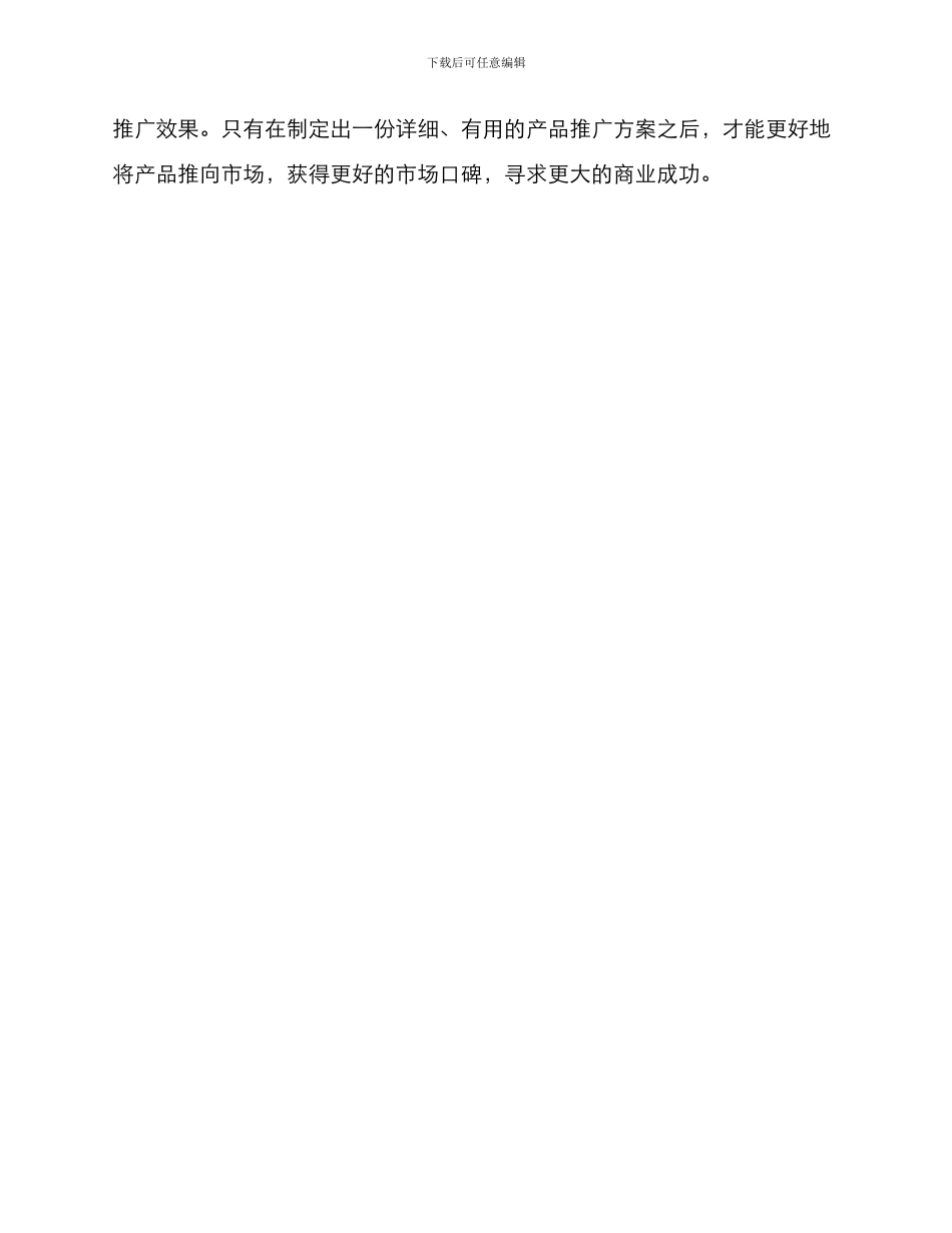 如何写产品推广方案_第3页