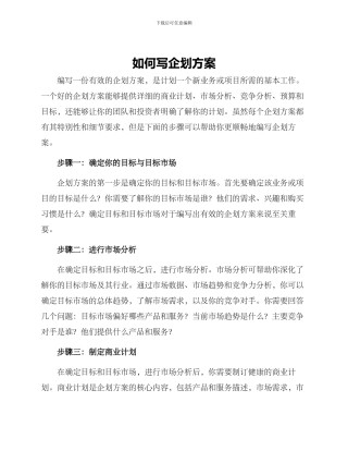 如何写企划方案
