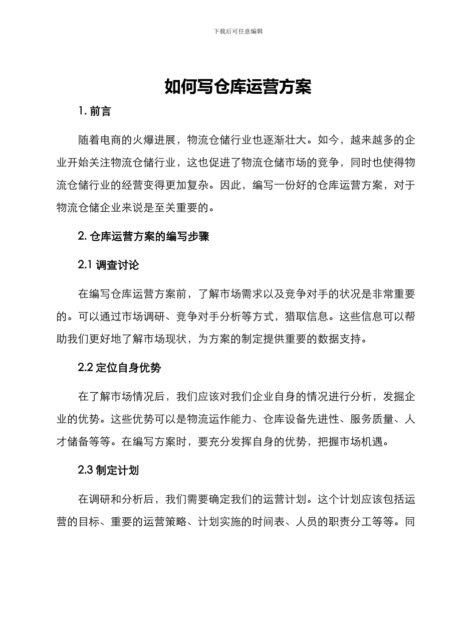如何写仓库运营方案_第1页