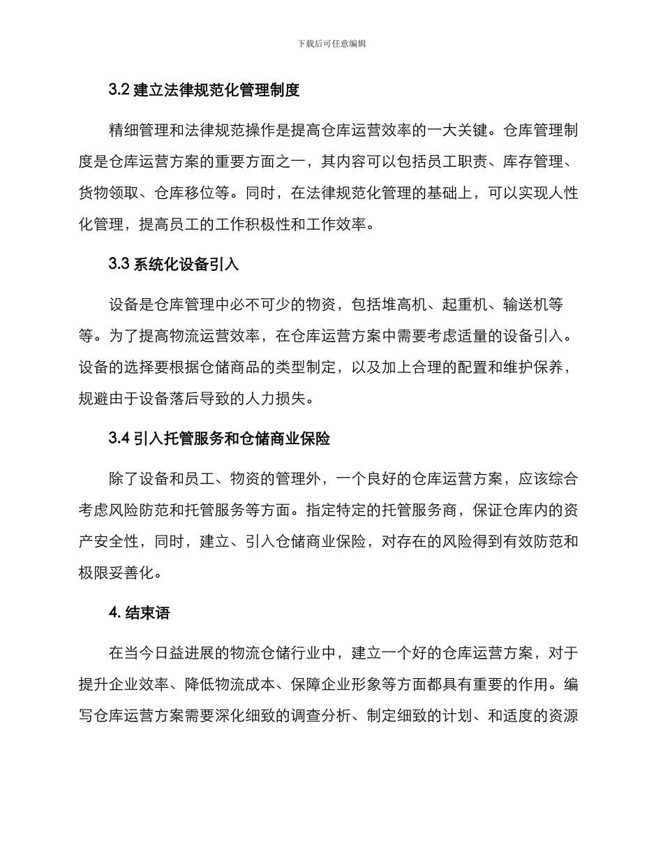 如何写仓库运营方案_第3页