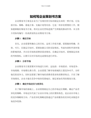 如何写企业策划书方案