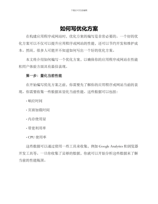 如何写优化方案