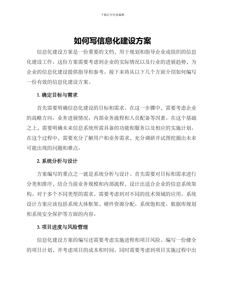 如何写信息化建设方案_第1页