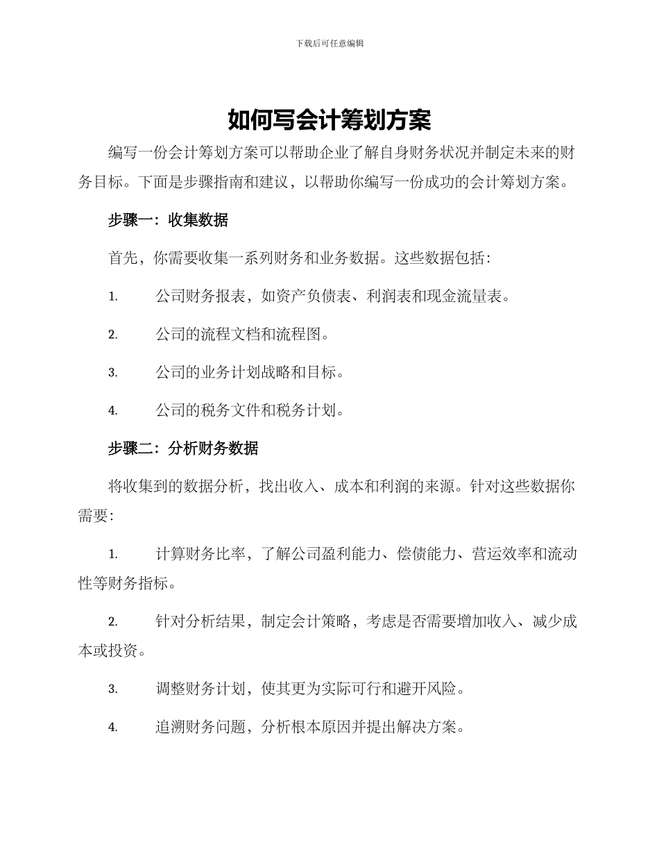 如何写会计筹划方案_第1页