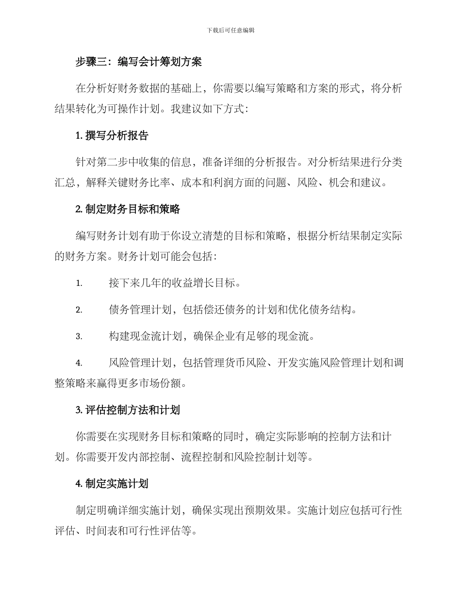 如何写会计筹划方案_第2页