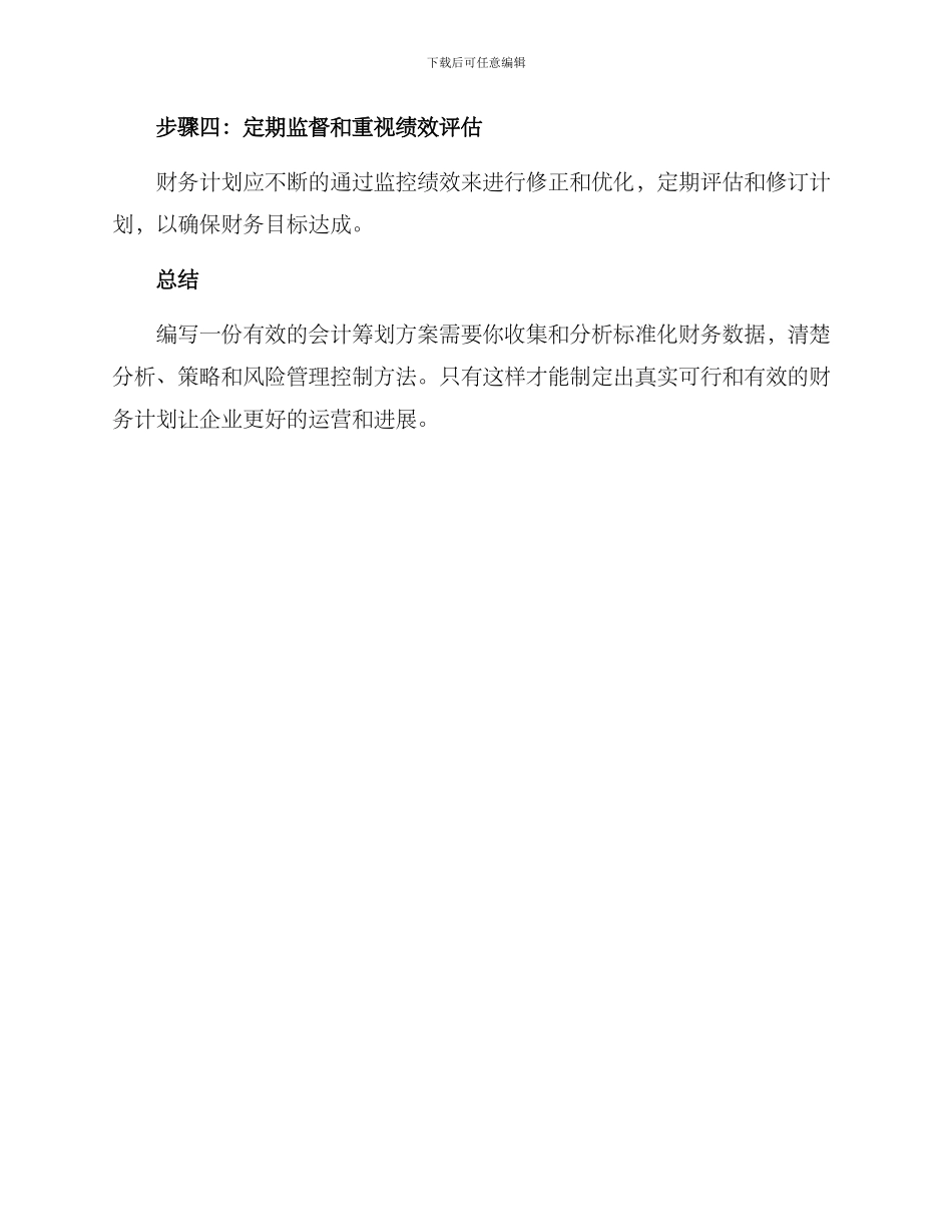 如何写会计筹划方案_第3页
