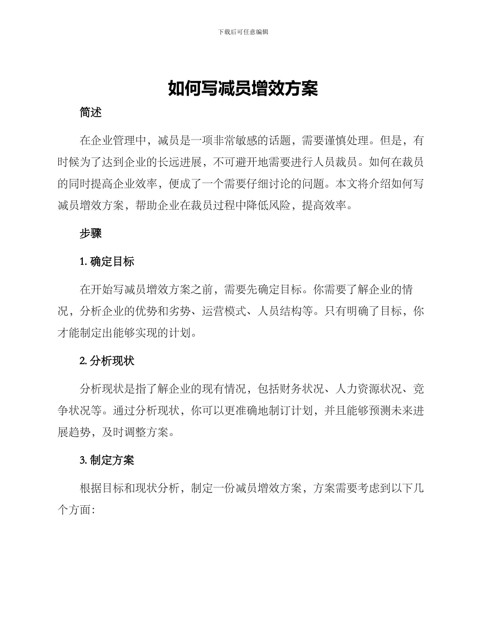 如何写减员增效方案_第1页
