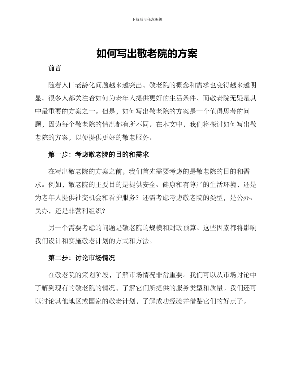 如何写去敬老院的方案_第1页