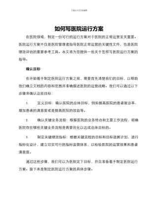如何写医院运行方案
