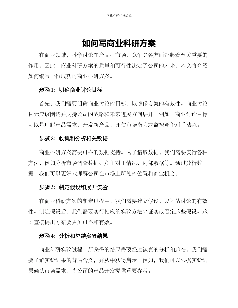 如何写商业科研方案_第1页