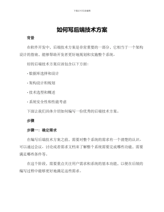 如何写后端技术方案