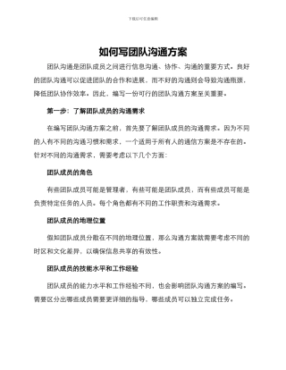 如何写团队沟通方案