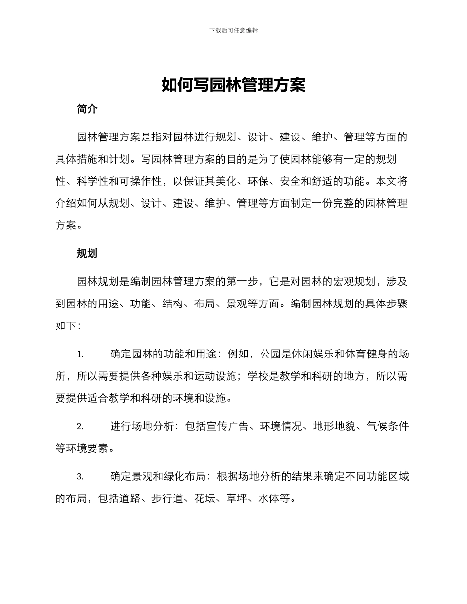 如何写园林管理方案_第1页