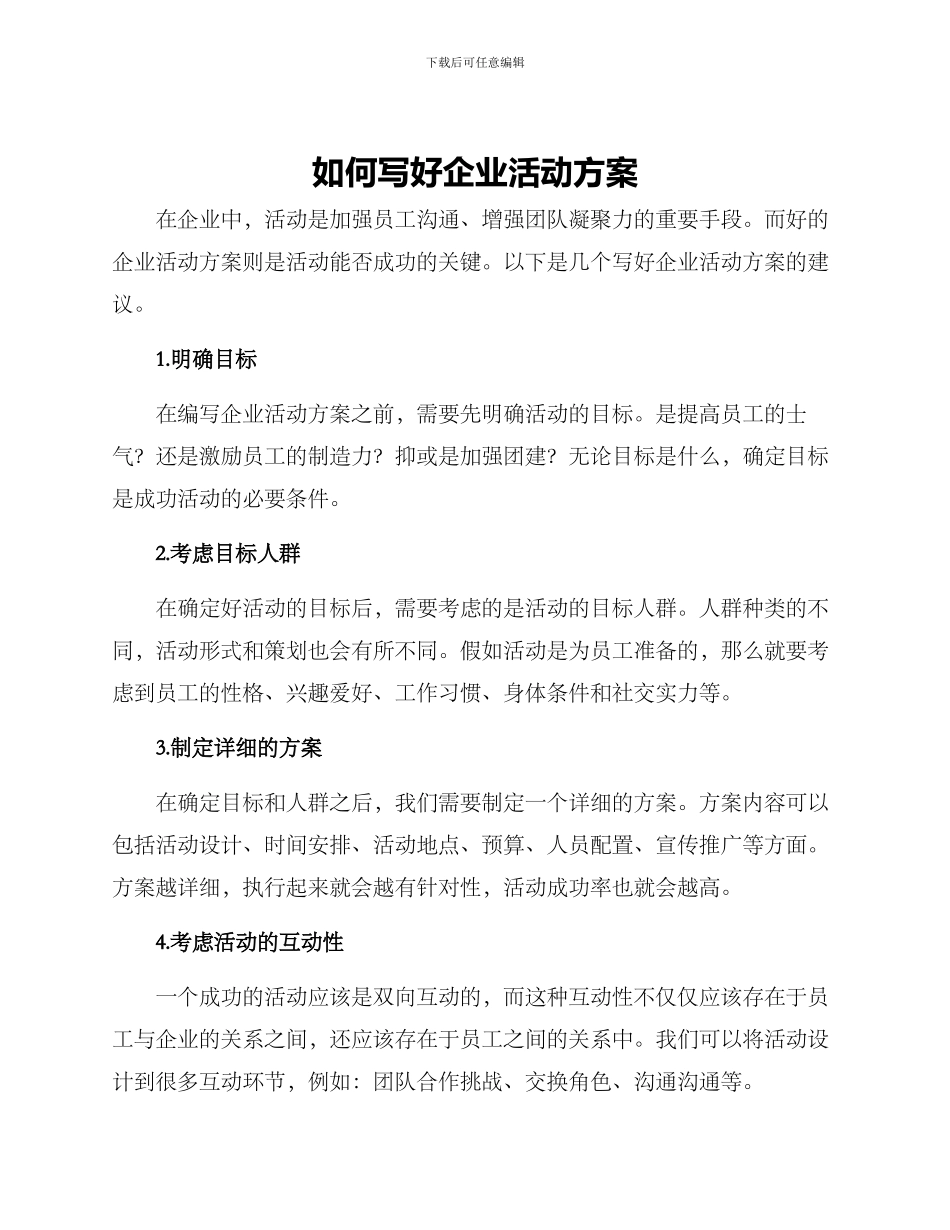 如何写好企业活动方案_第1页