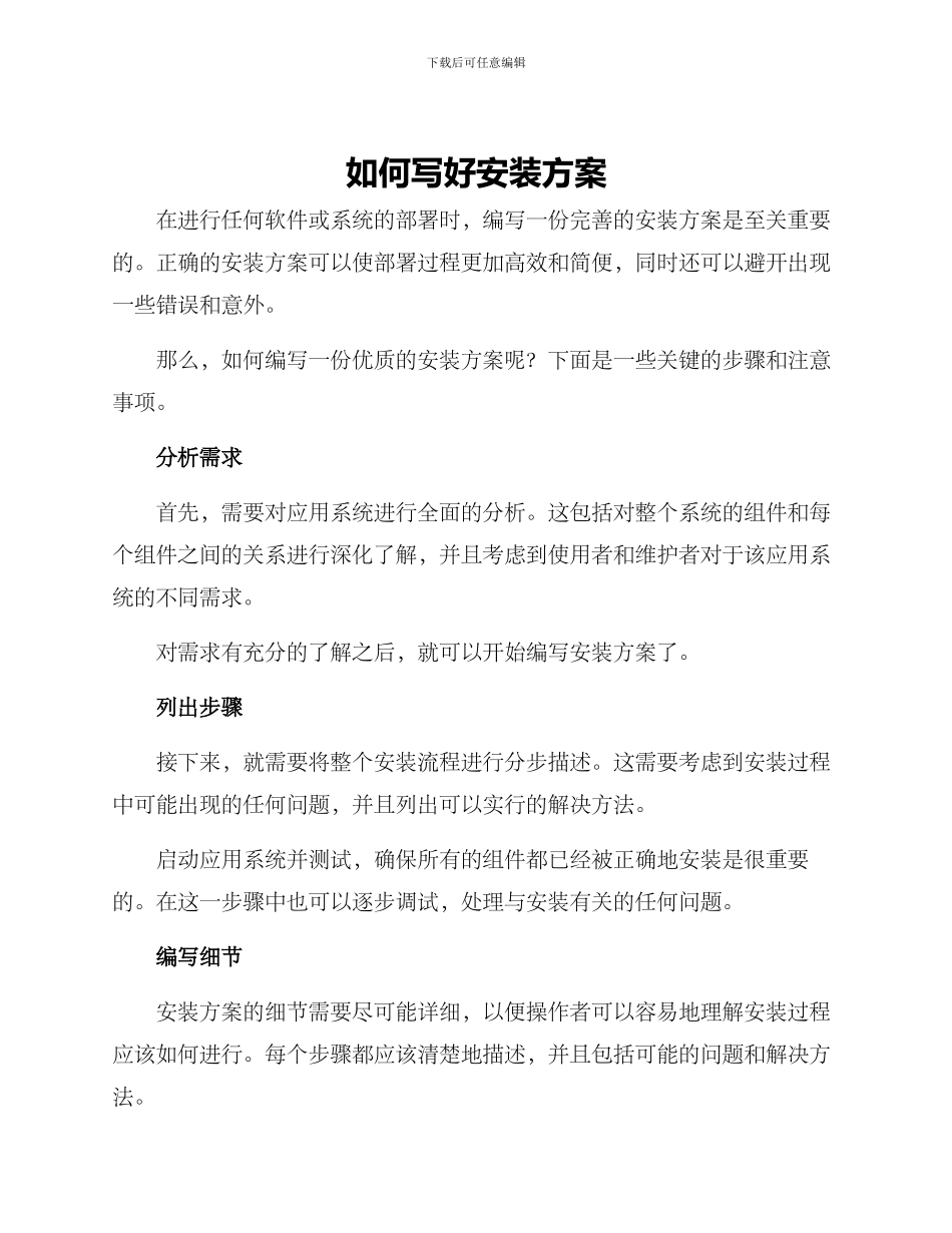 如何写好安装方案_第1页