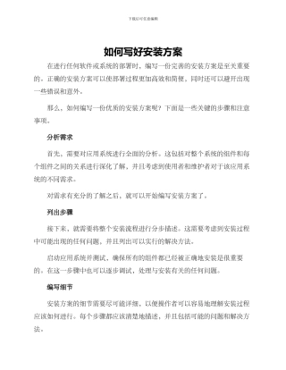 如何写好安装方案