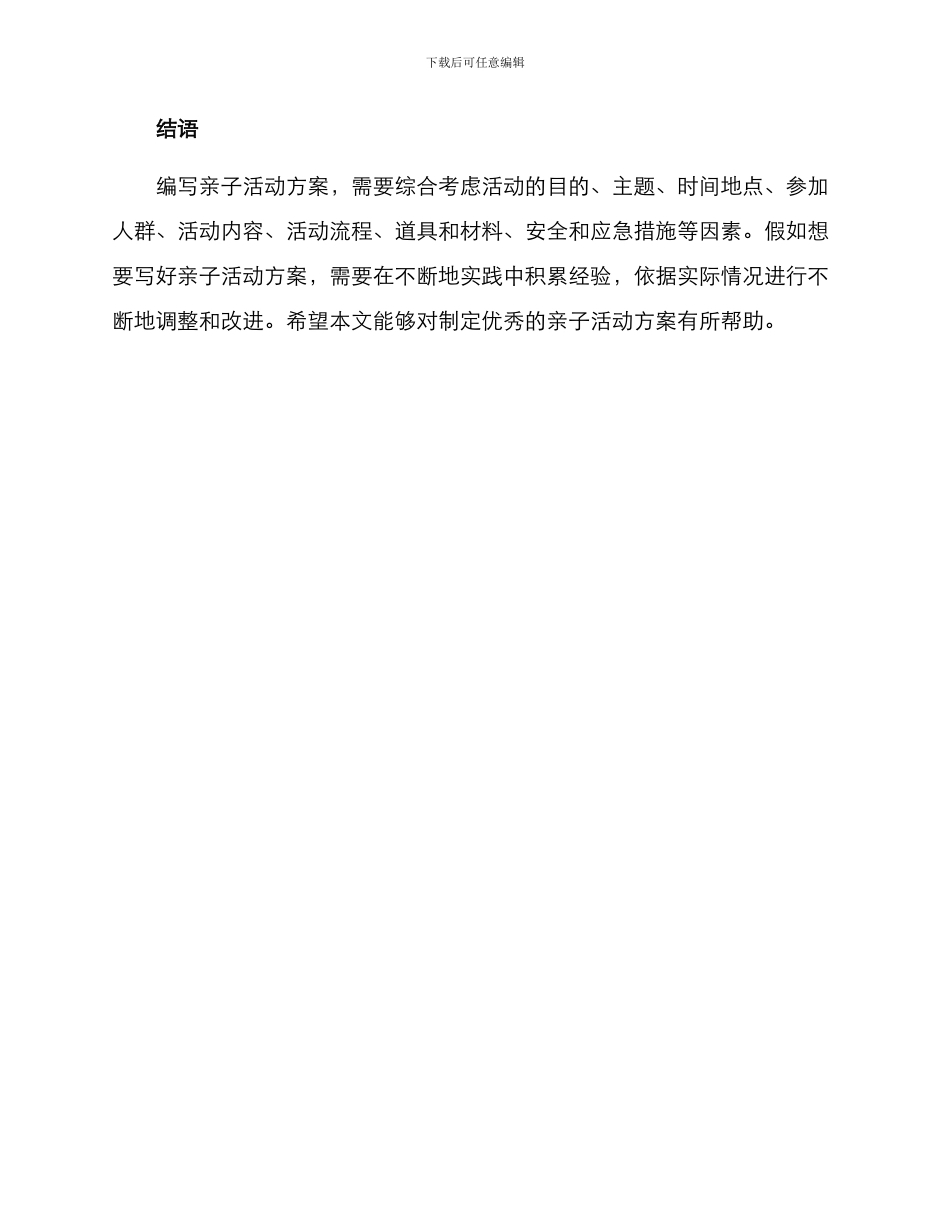 如何写好亲子活动方案_第3页