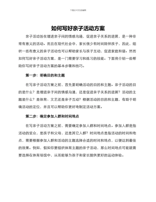 如何写好亲子活动方案