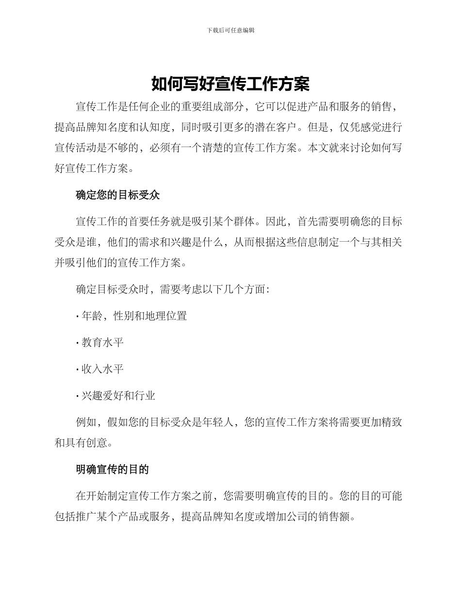 如何写好宣传工作方案_第1页