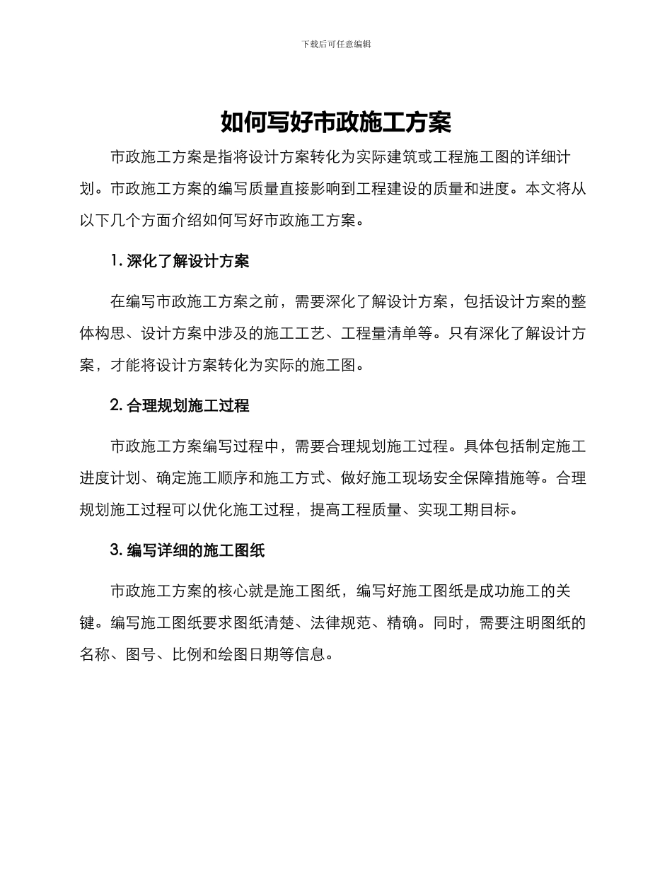 如何写好市政施工方案_第1页