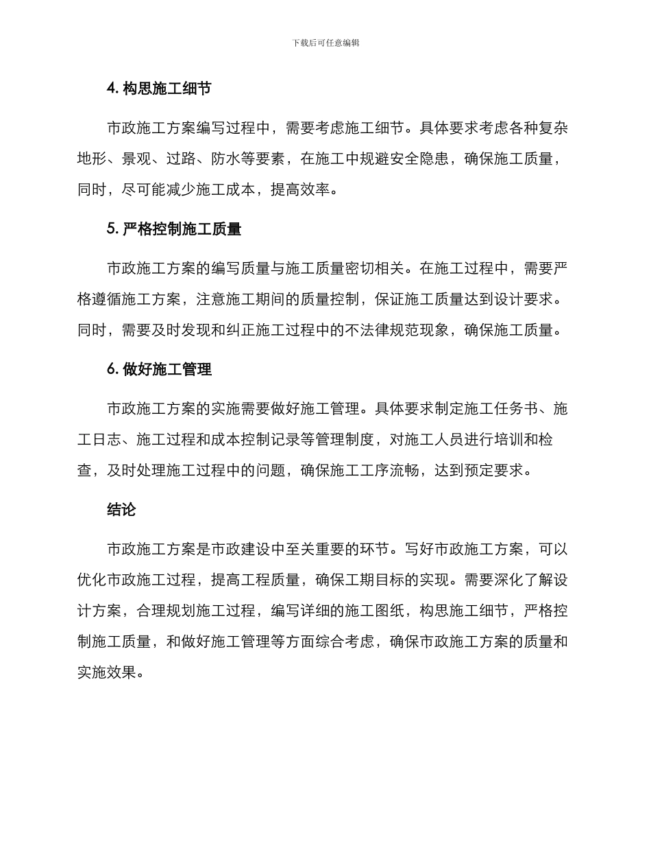 如何写好市政施工方案_第2页
