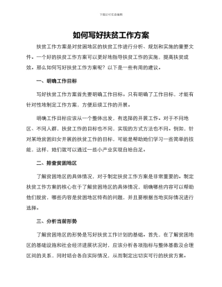 如何写好扶贫工作方案
