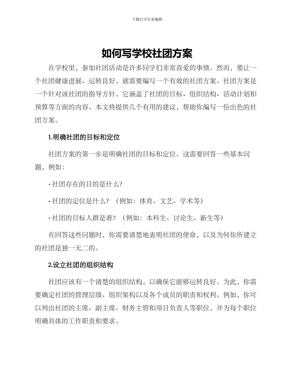 如何写学校社团方案_第1页