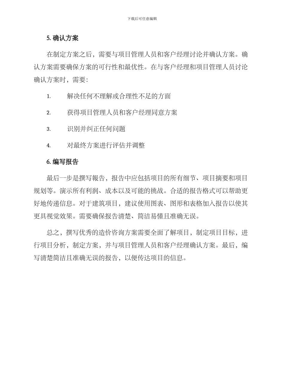 如何写好造价咨询方案_第3页