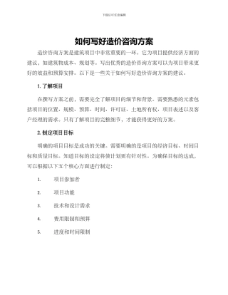 如何写好造价咨询方案