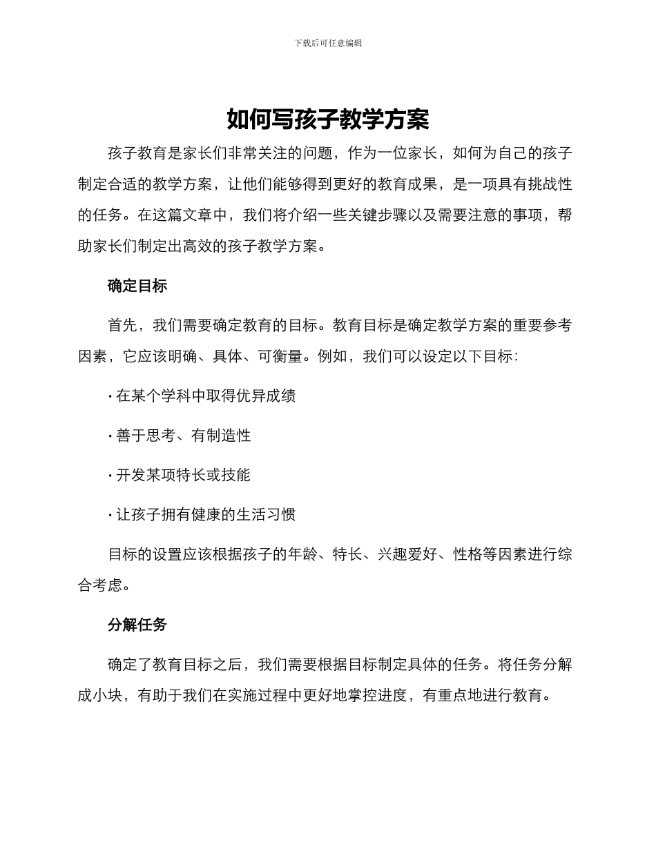 如何写孩子教学方案_第1页