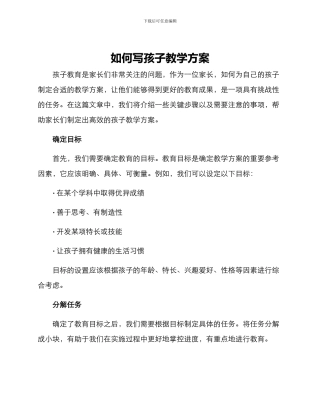 如何写孩子教学方案
