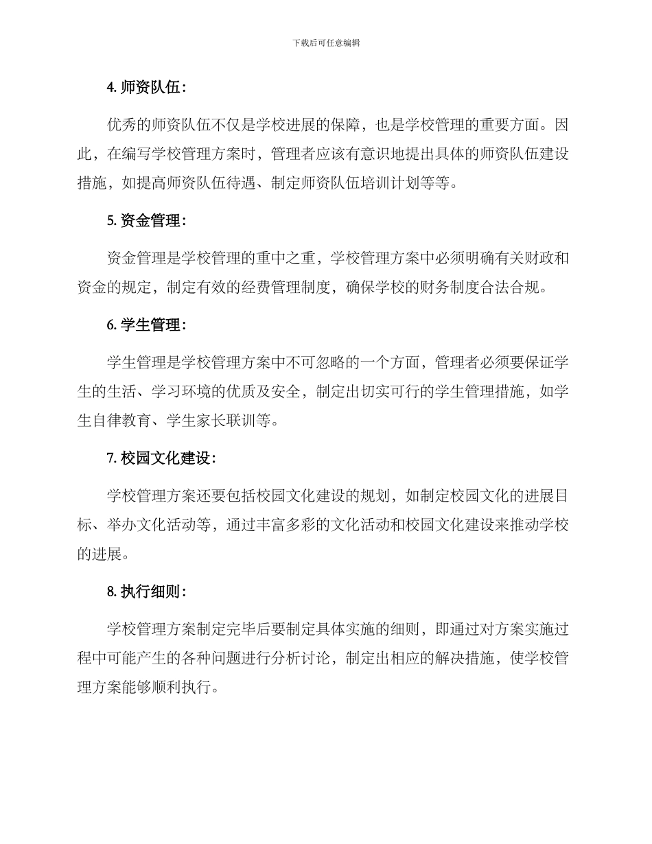 如何写学校管理方案_第2页