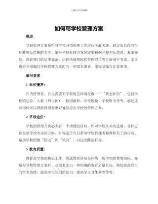 如何写学校管理方案
