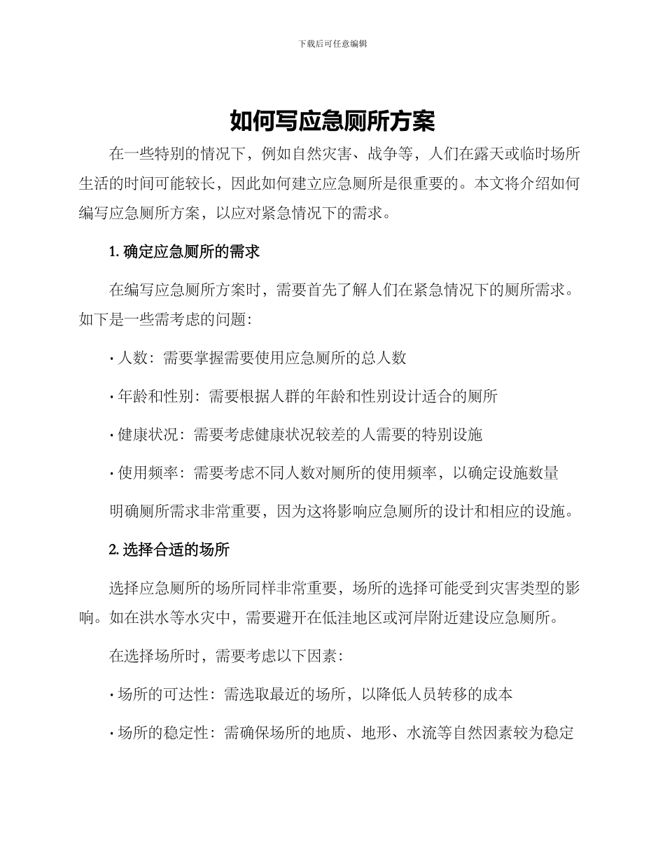 如何写应急厕所方案_第1页
